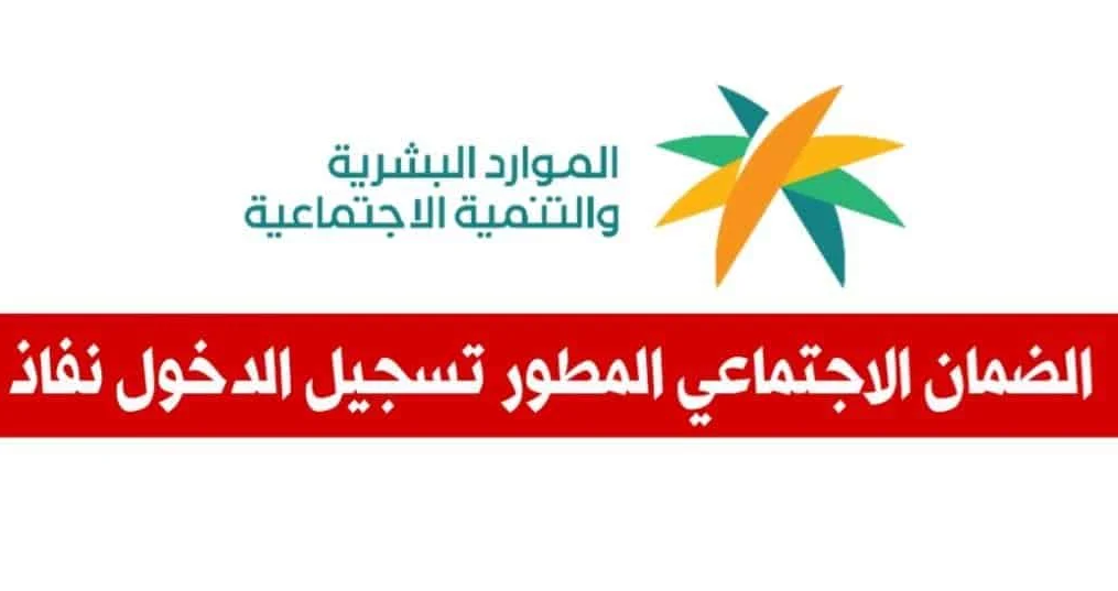 الضمان الاجتماعي المطور تسجيل الدخول نفاذ