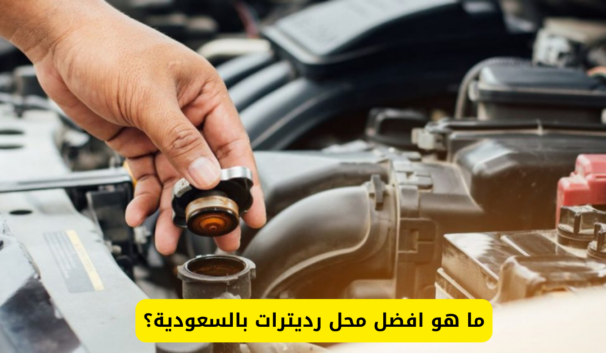 محل رديترات