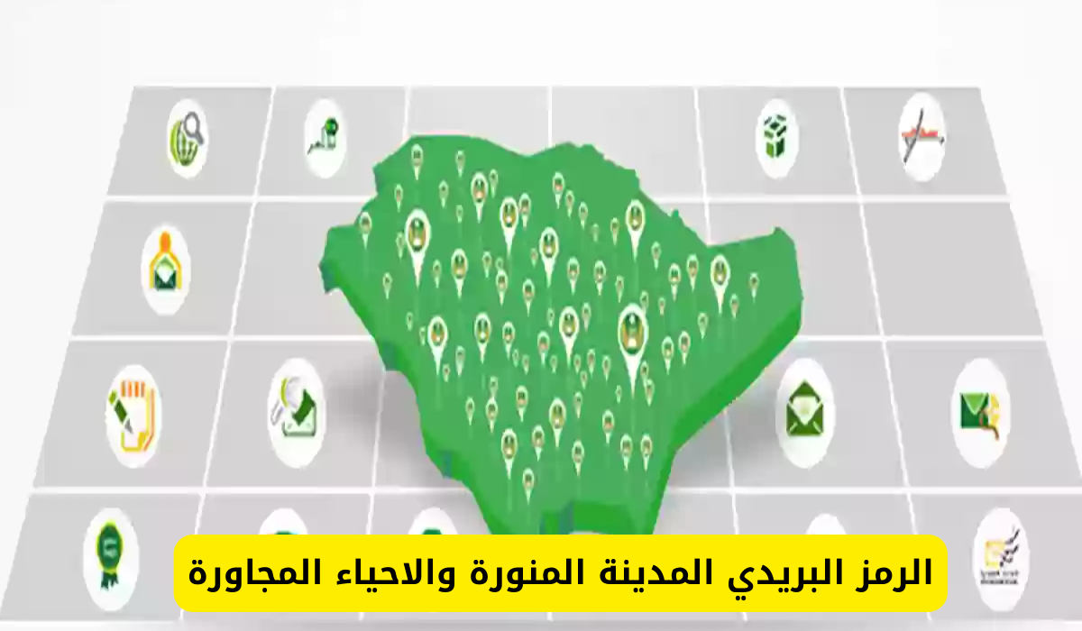 الرمز البريدي المدينة المنورة