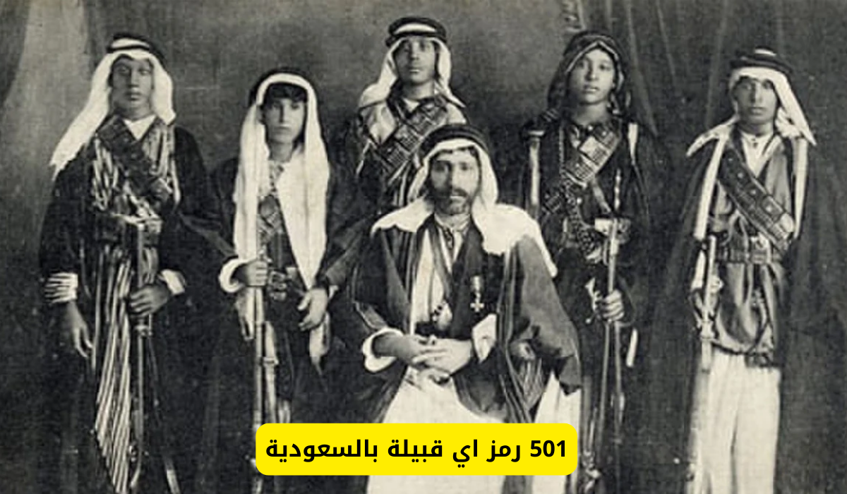 501 رمز اي قبيلة