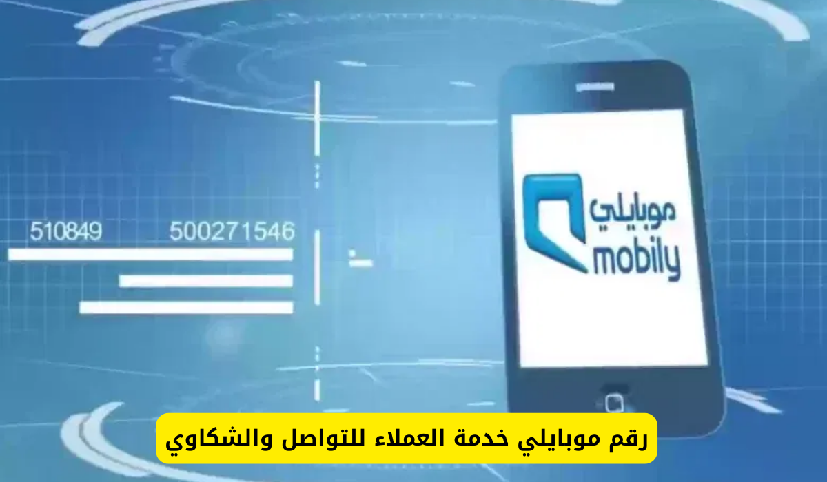 رقم موبايلي خدمة العملاء