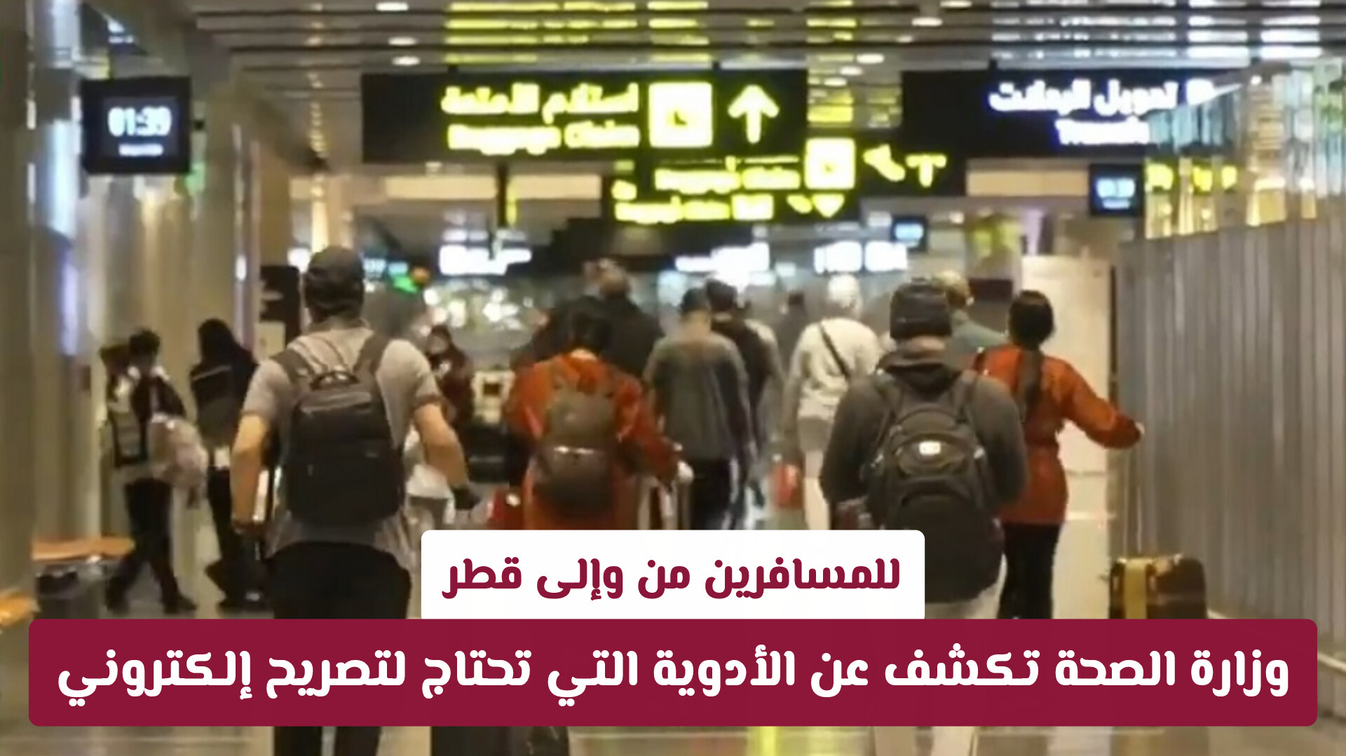 للمسافرين من وإلى قطر.. وزارة الصحة تكشف عن الأدوية التي تحتاج لتصريح إلكتروني