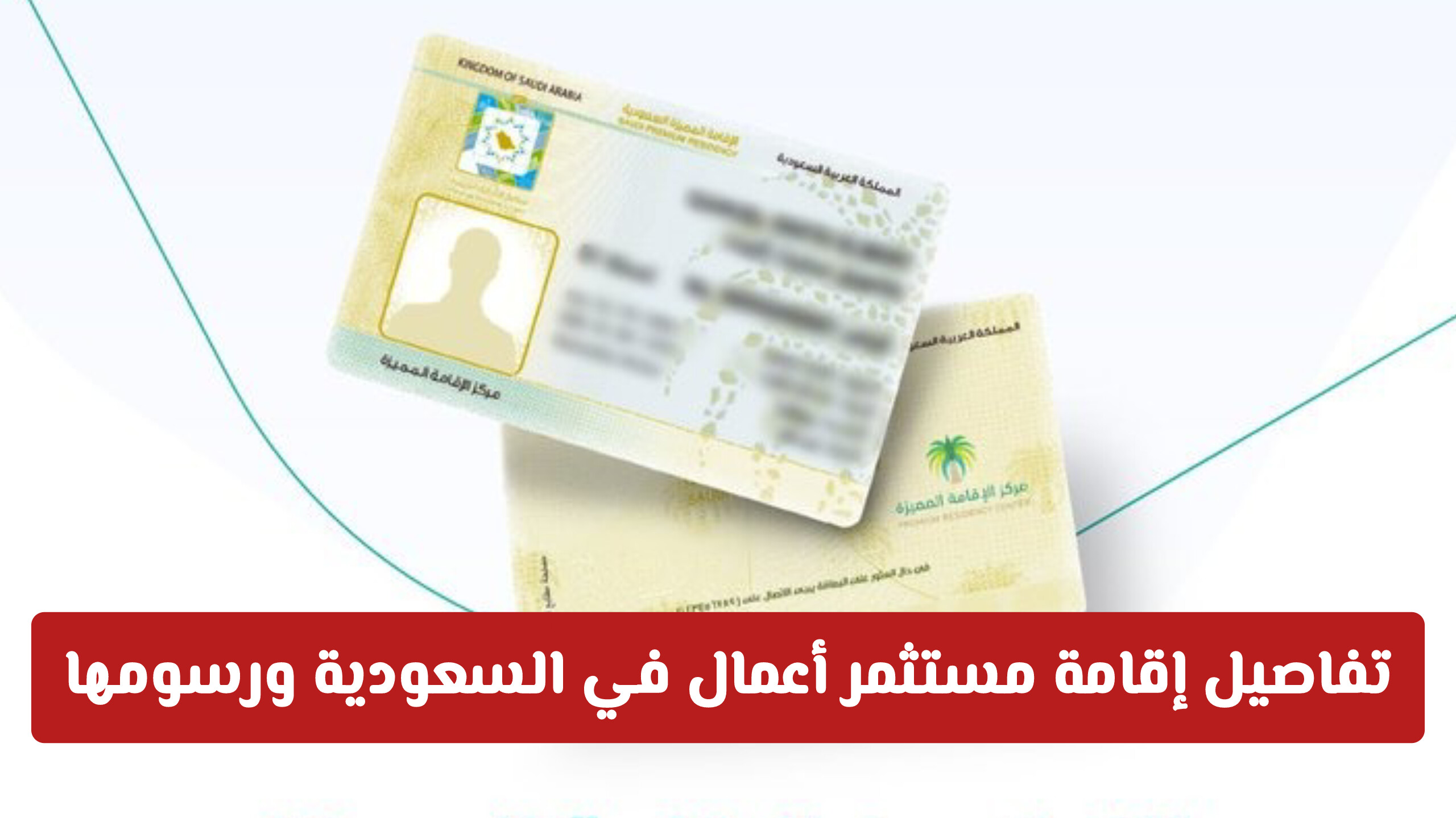 بشروط ميسرة ومزايا دائمة: تفاصيل إقامة مستثمر أعمال في السعودية ورسومها