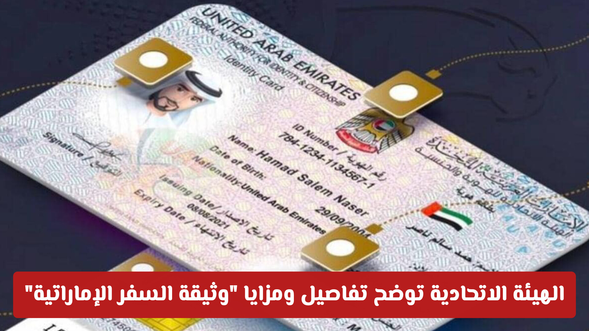 الهيئة الاتحادية للهوية والجنسية توضح تفاصيل ومزايا وثيقة السفر الإماراتية وقائمة الدول المتاحة بدون فيزا