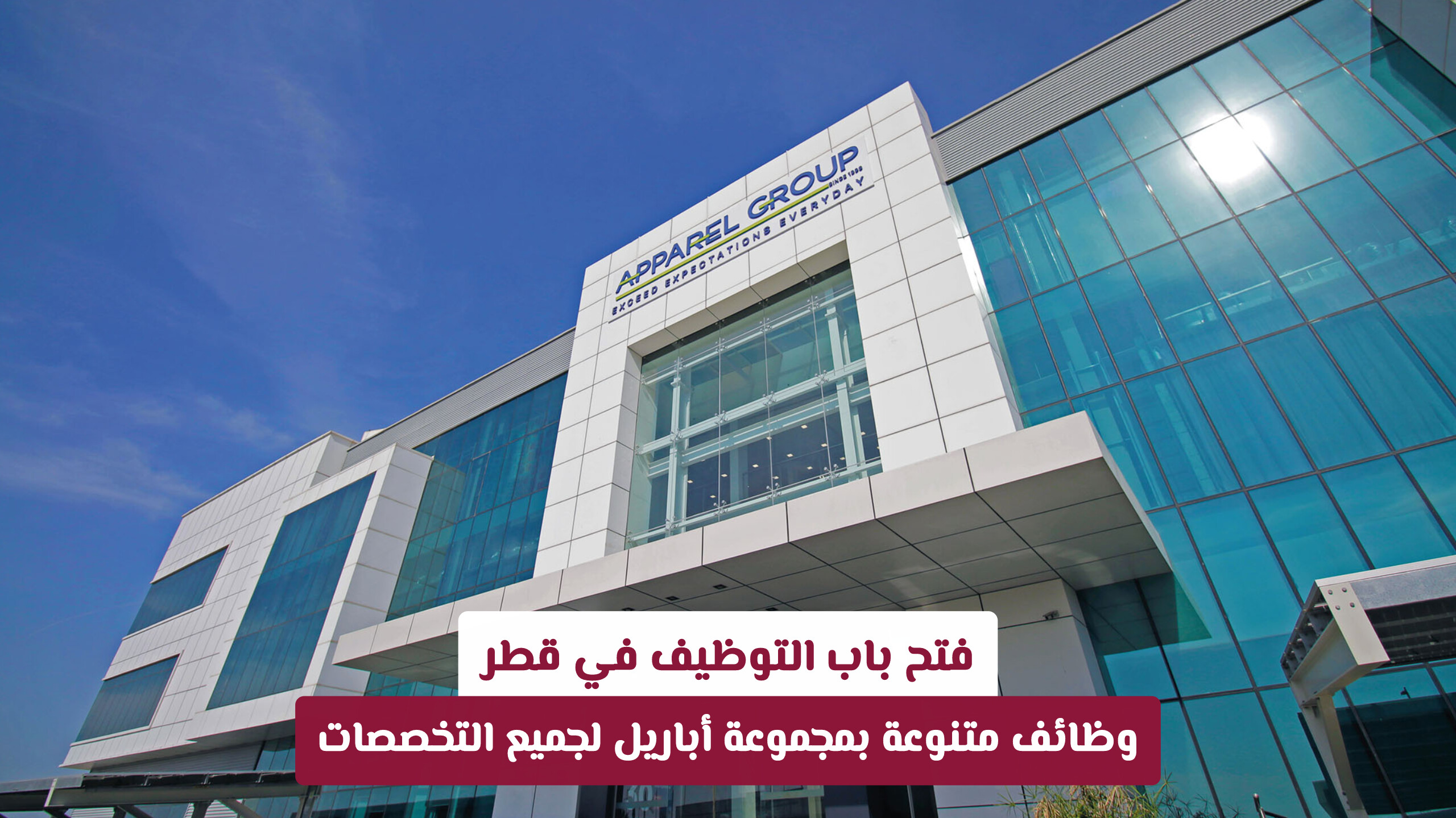 فرص عمل جديدة في قطر: تفاصيل وظائف مجموعة أباريل والشروط المطلوبة