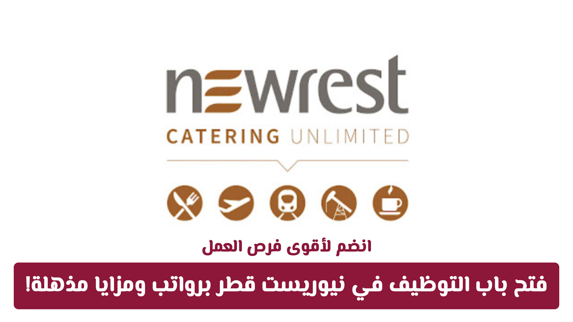 انضم لأقوى شركات الضيافة.. فتح باب التوظيف في شركة نيوريست قطر برواتب ومزايا مذهلة!