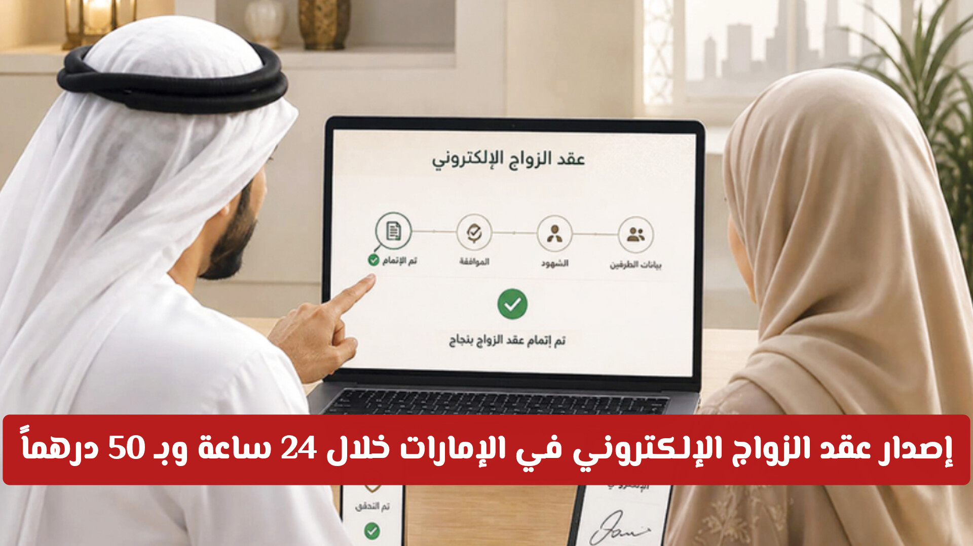 وزارة العدل تعلن إصدار عقد الزواج الإلكتروني في الإمارات خلال 24 ساعة فقط وبـ 50 درهماً