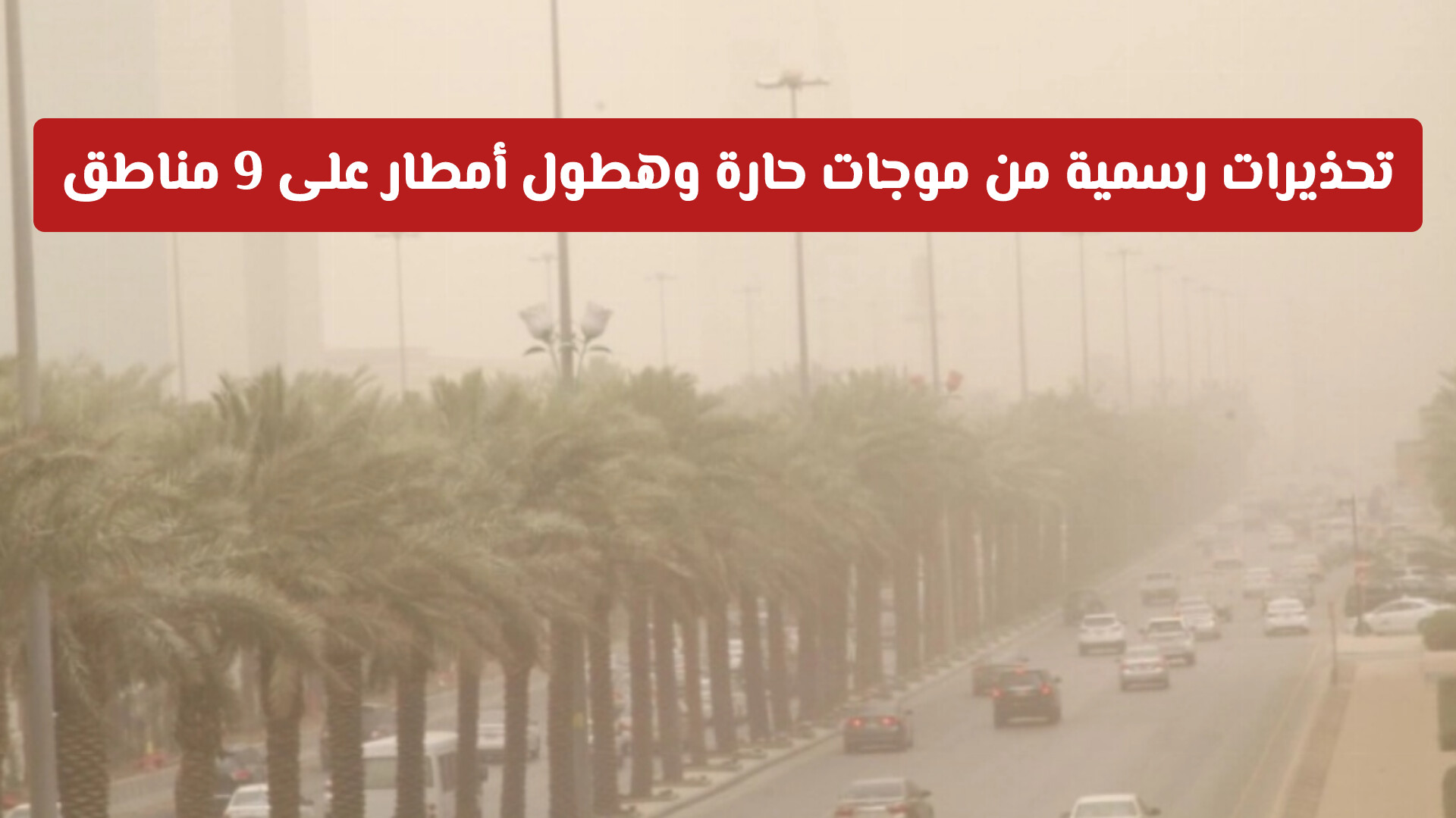 حالة الطقس في السعودية: تحذيرات رسمية من موجات حارة وهطول أمطار على 9 مناطق