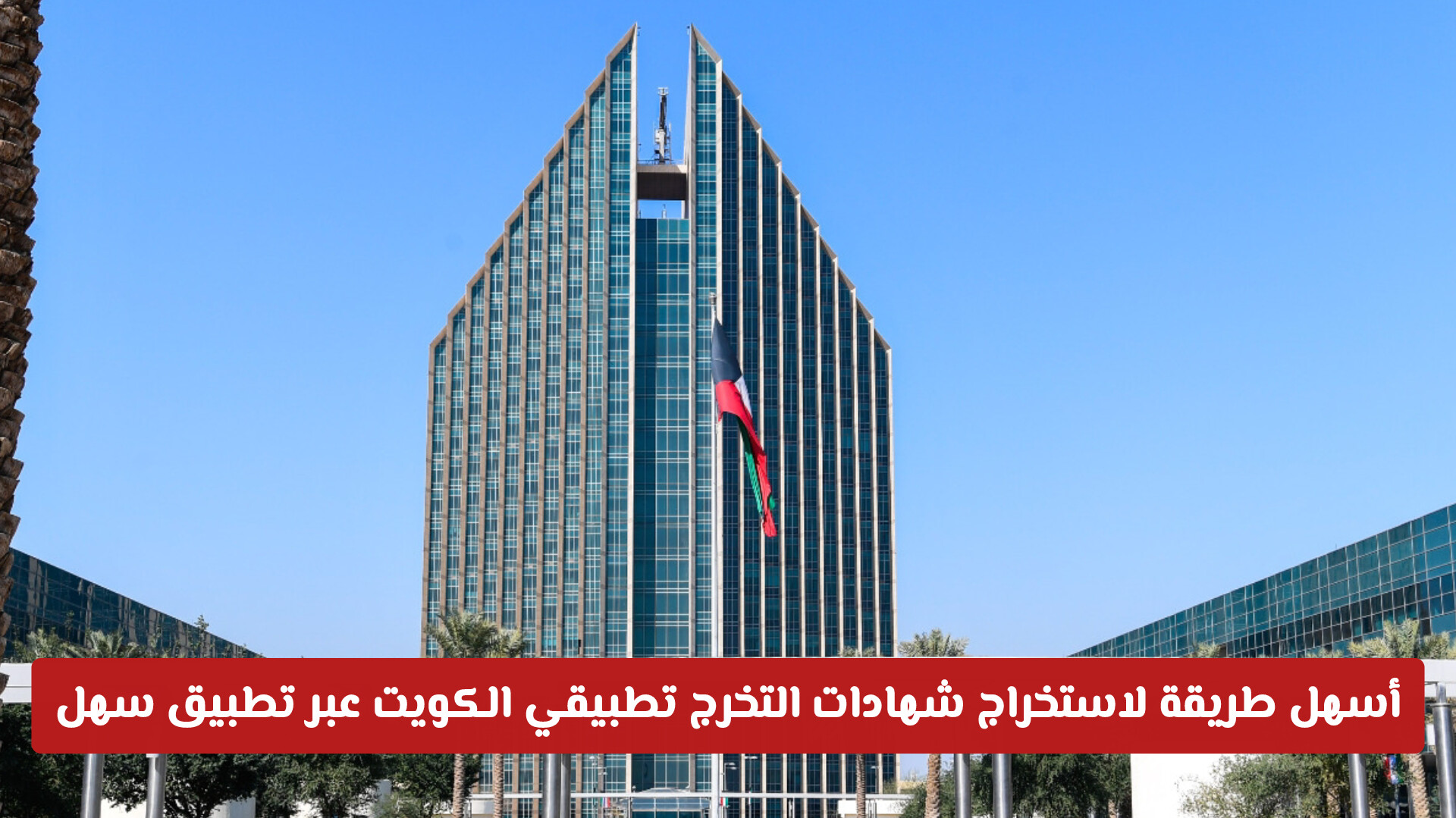 أسهل طريقة لاستخراج شهادات التخرج تطبيقي الكويت عبر تطبيق سهل 2026