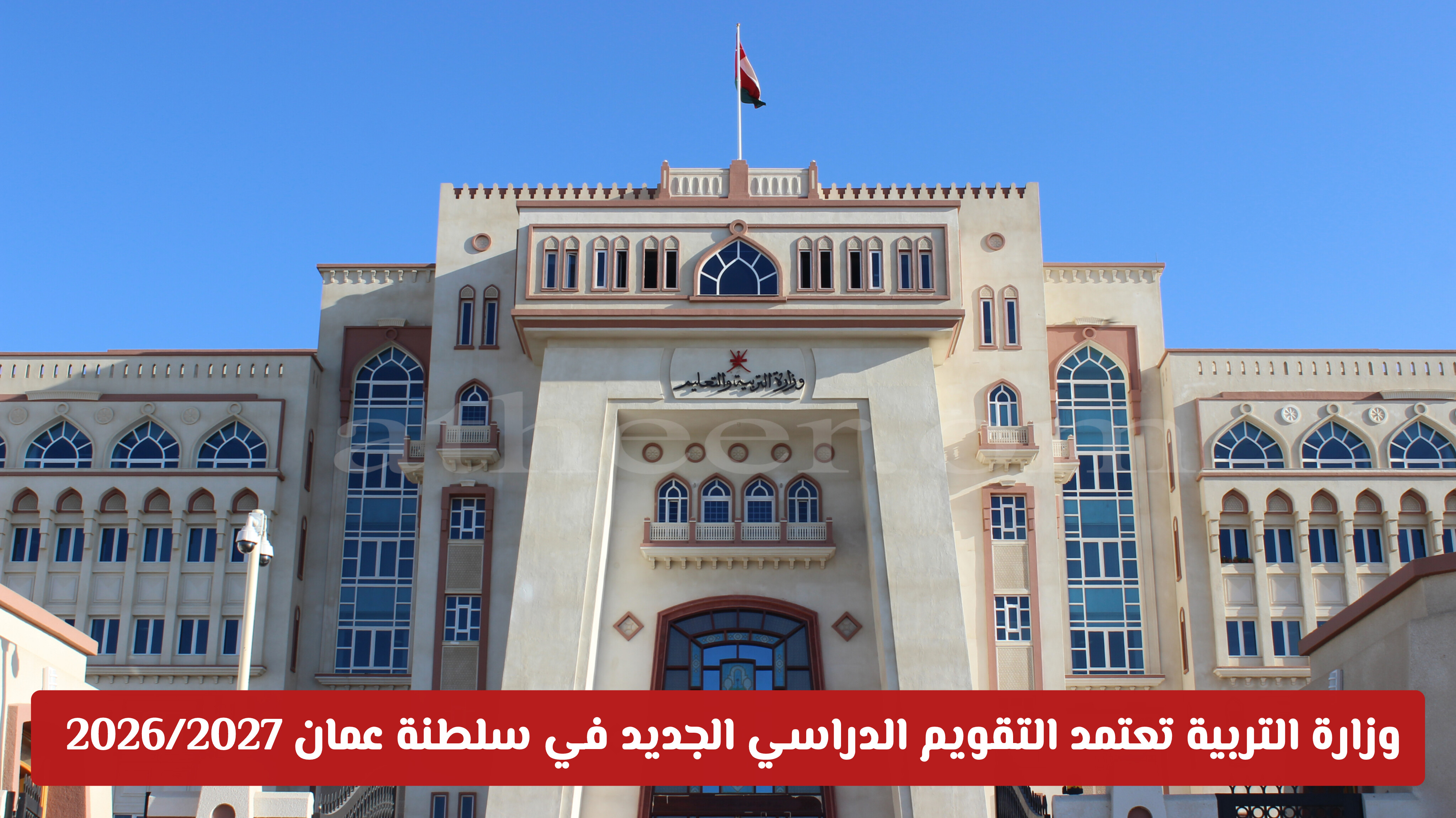 رسمياً: وزارة التربية تعتمد التقويم الدراسي الجديد في سلطنة عمان 2026/2027 (المواعيد والتفاصيل)