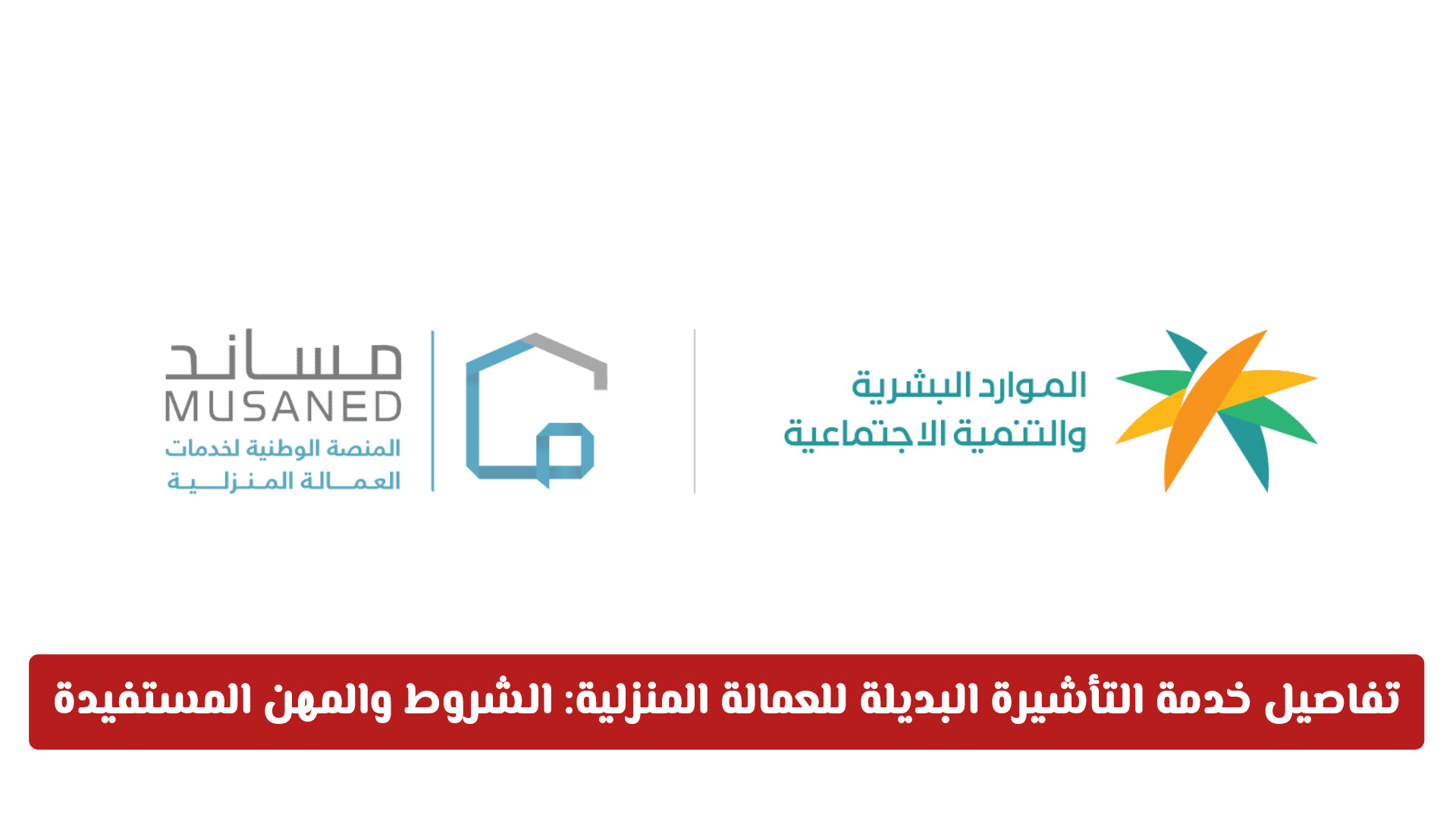 مساند توضح تفاصيل خدمة التأشيرة البديلة للعمالة المنزلية: الشروط والمهن المستفيدة