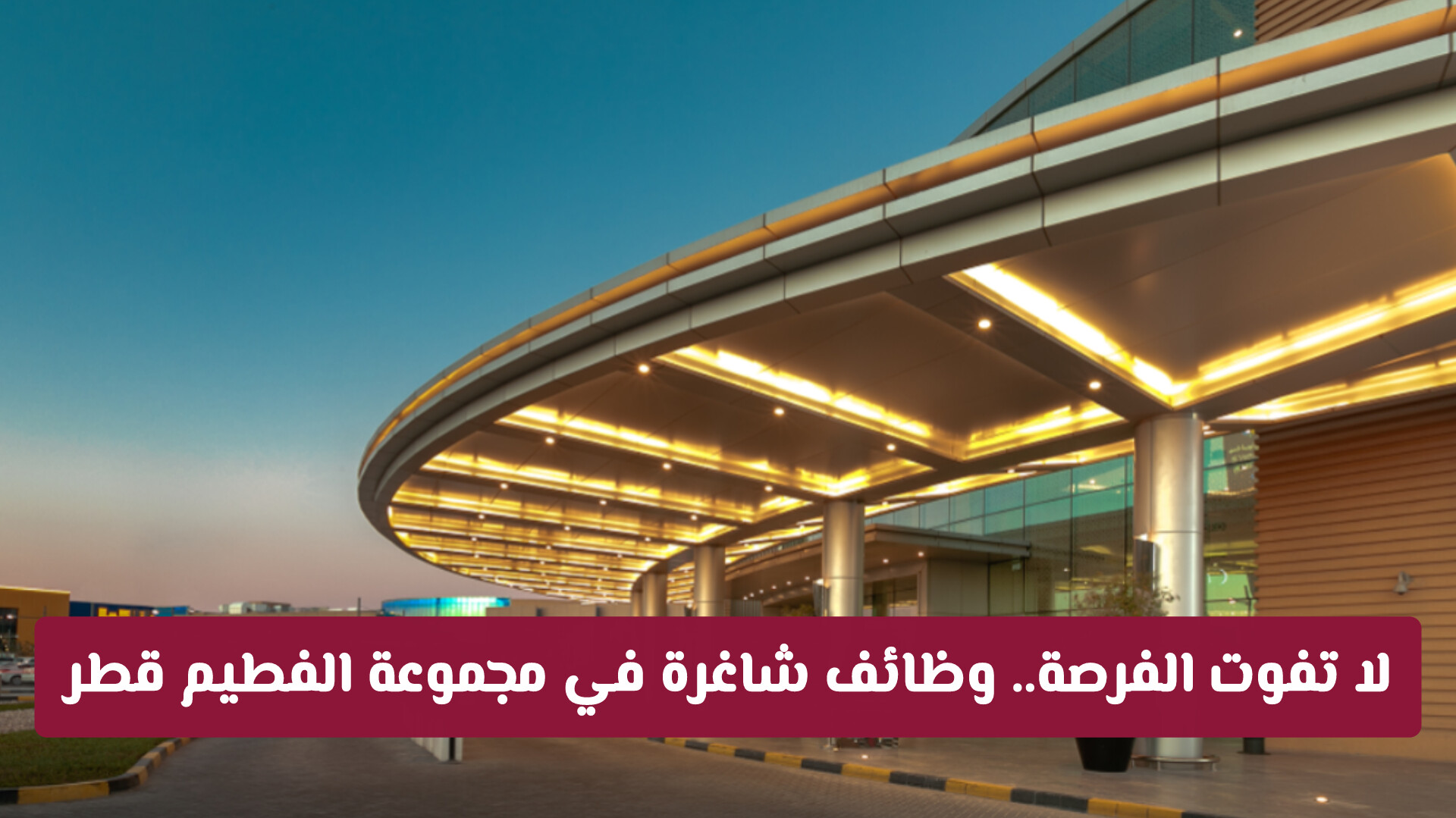 لكلا الجنسين: اعلانات وظائف مجموعة الفطيم في قطر والشروط المطلوبة