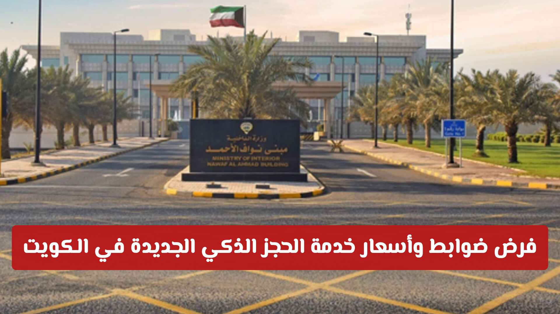 هل تفضل حجز سيارتك أمام منزلك؟.. فرض ضوابط وأسعار خدمة الحجز الذكي الجديدة في الكويت