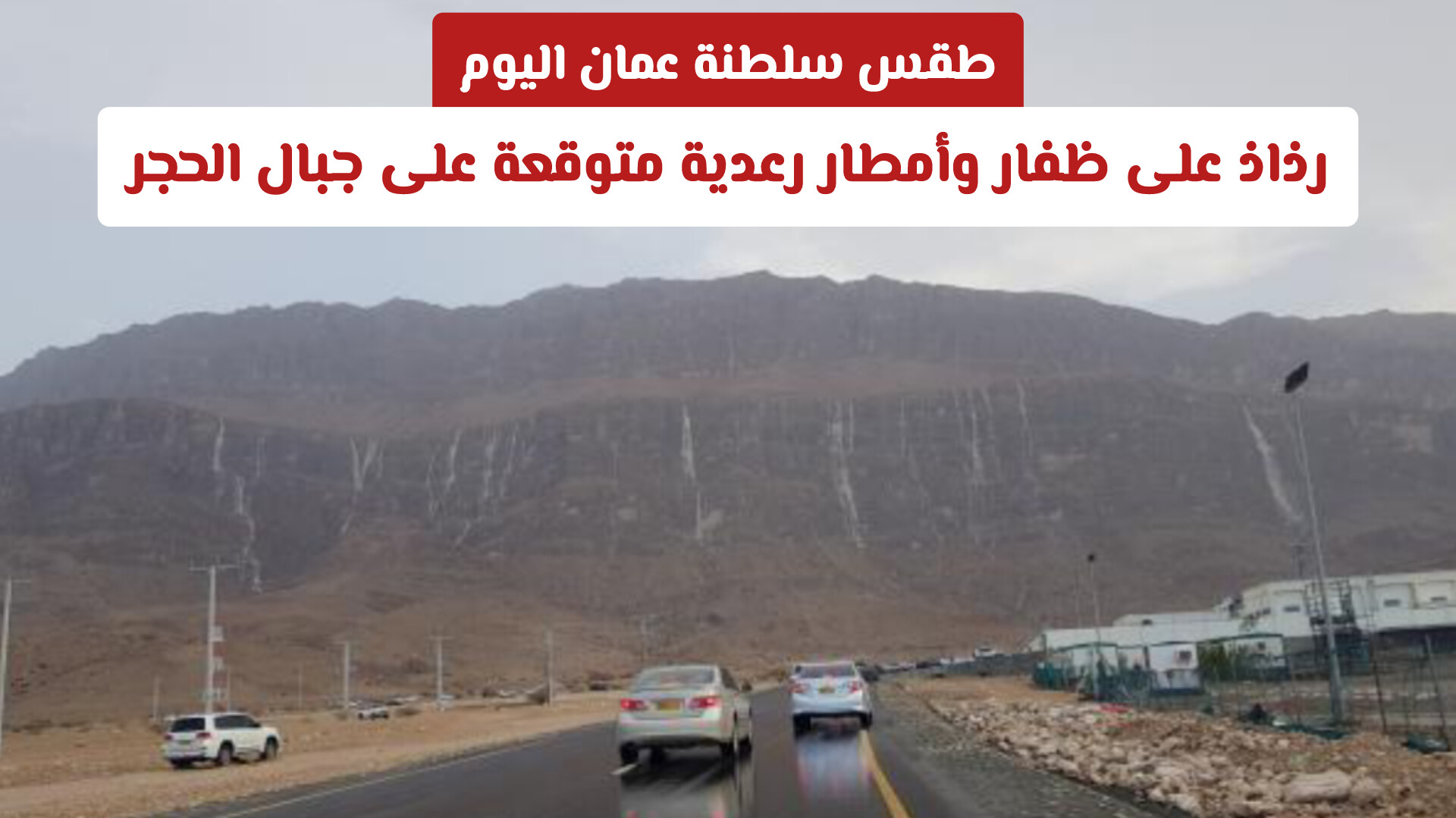 طقس سلطنة عمان اليوم: رذاذ على ظفار وأمطار رعدية متوقعة على جبال الحجر