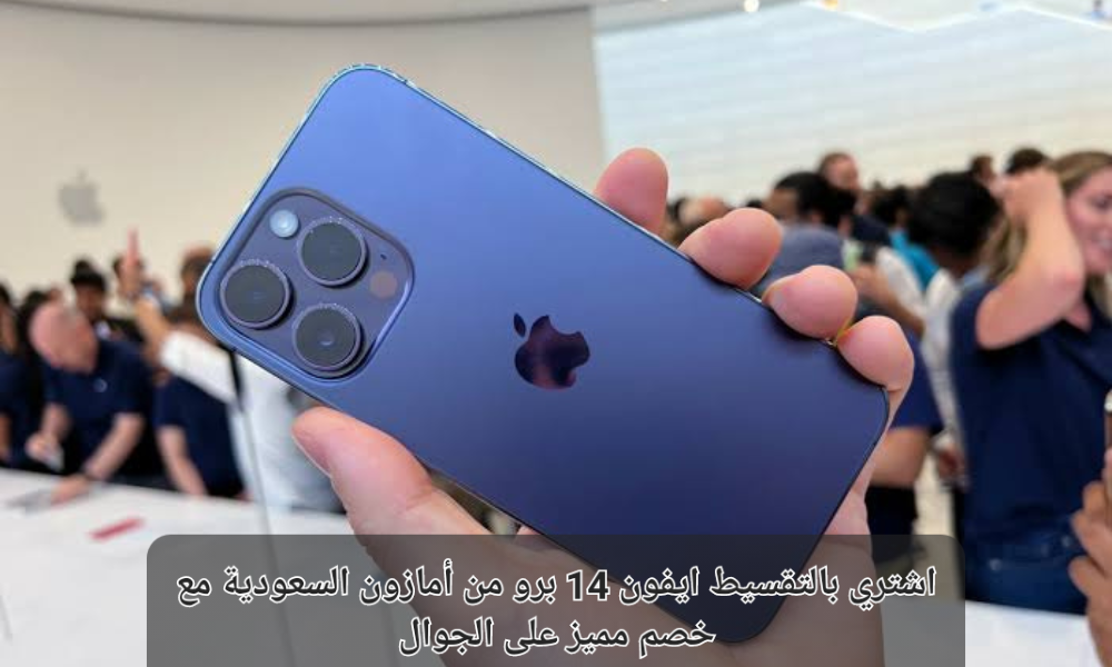 ايفون 14 برو من أمازون السعودية