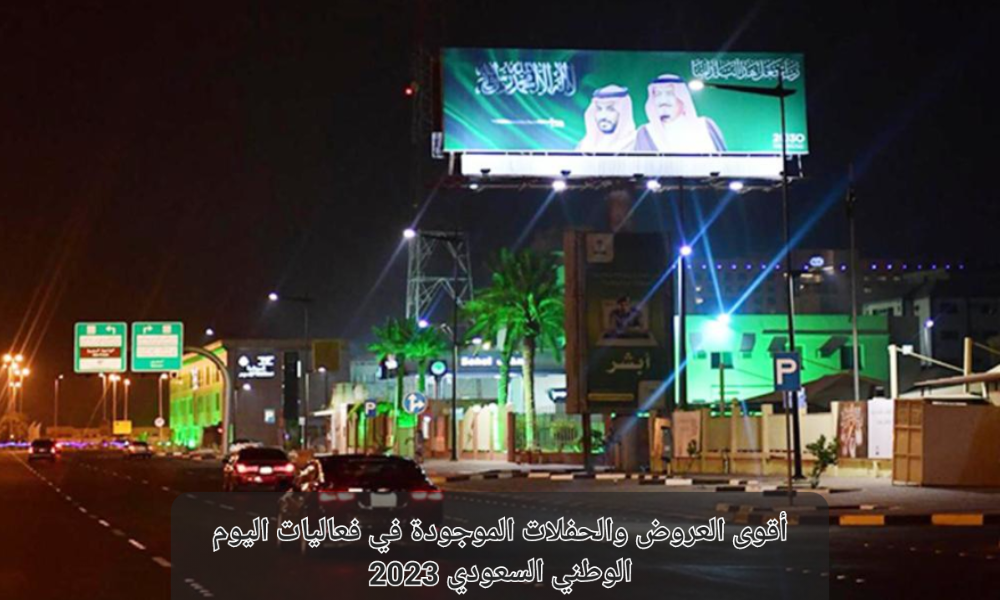 فعاليات اليوم الوطني السعودي