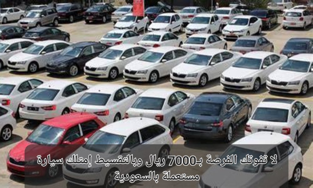 سيارة مستعملة بالسعودية