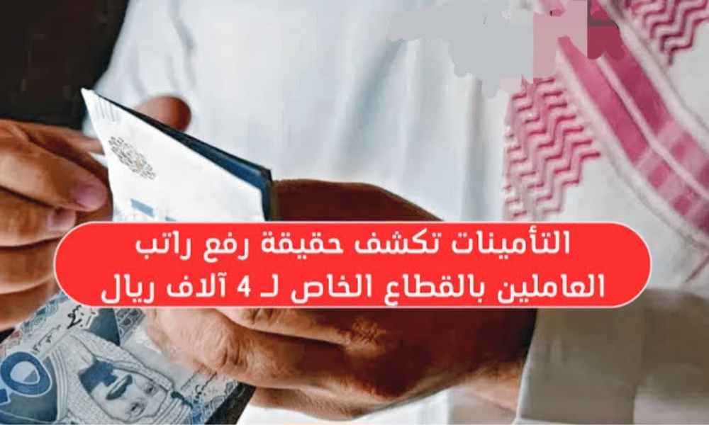 رفع راتب العاملين بالقطاع الخاص