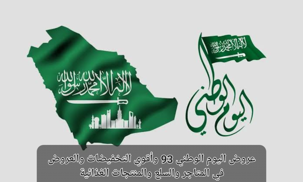 عروض اليوم الوطني 93