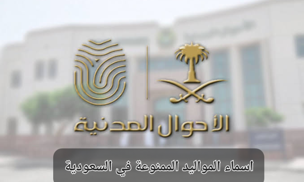 اسماء المواليد الممنوعة في السعودية