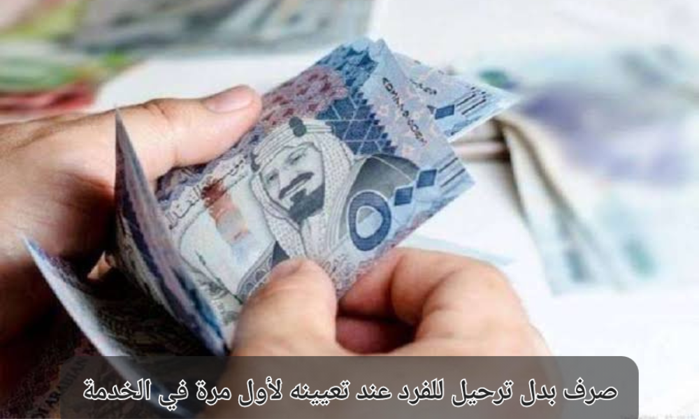 صرف بدل الترحيل