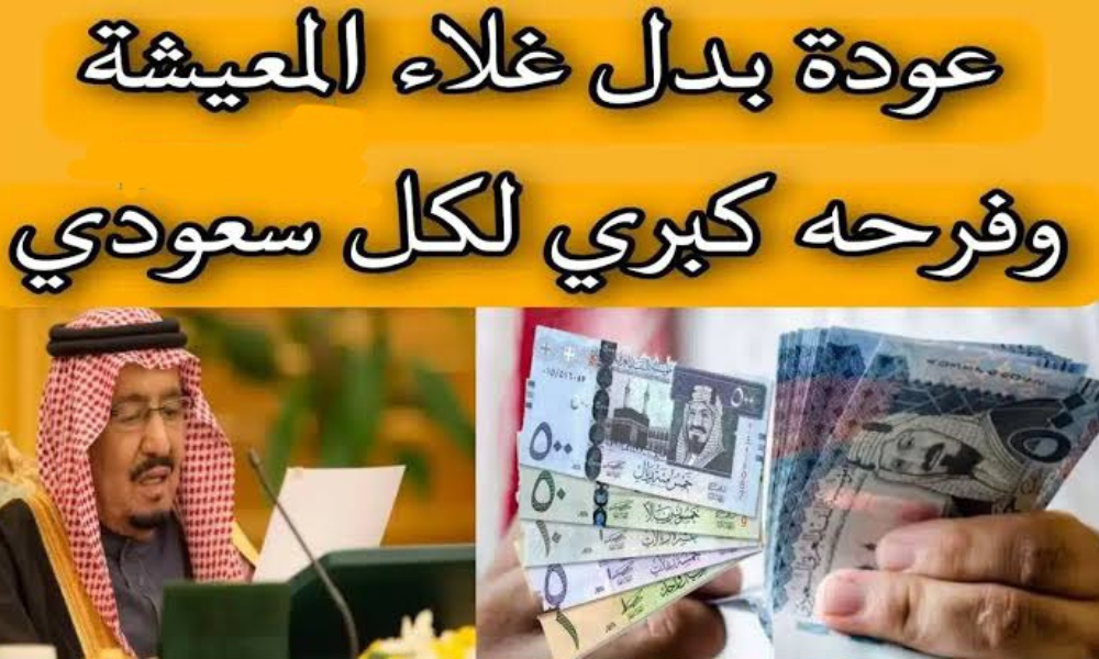 صرف بدل غلاء المعيشة بالسعودية