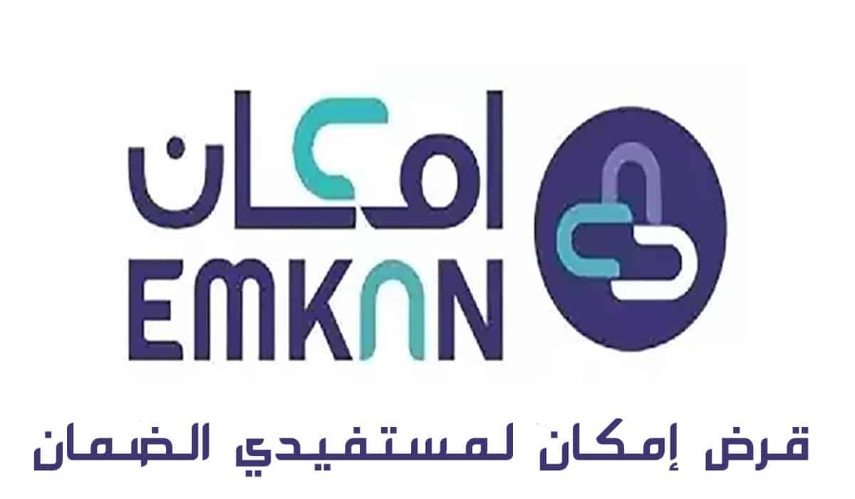 قرض إمكان لمستفيدي الضمان الجديد في السعودية دون كفيل 1444