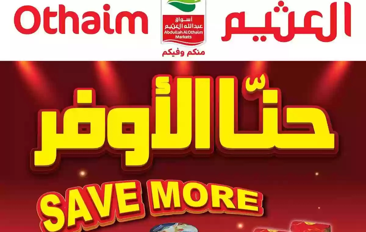 خصومات العثيم السعودية