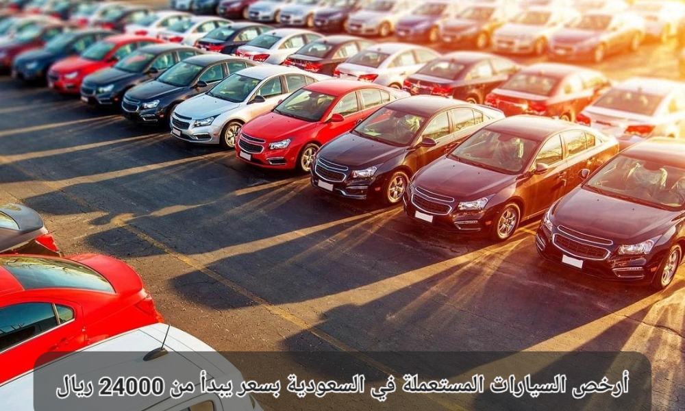 أرخص السيارات المستعملة في السعودية