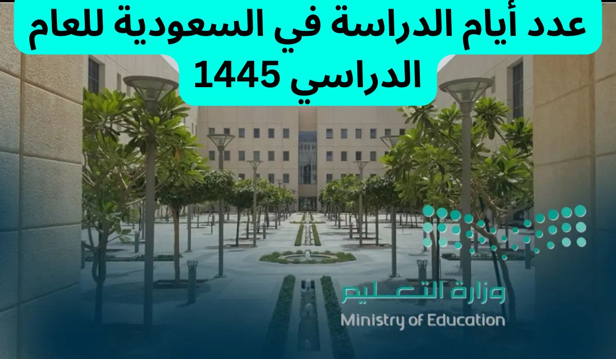 عدد ايام الدراسة في السعودية