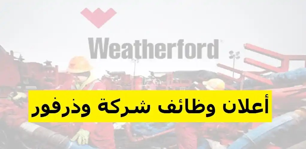 وظائف شركة ويزر فورد قطر