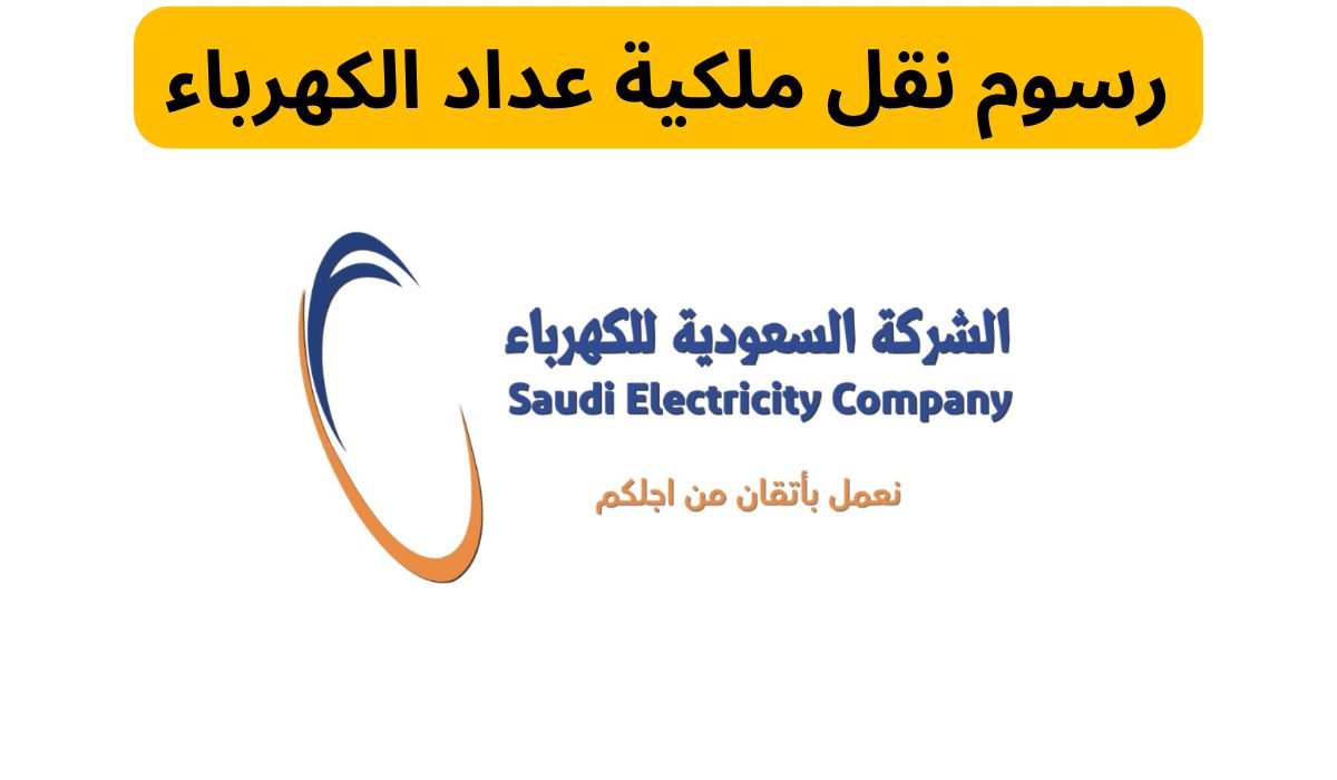 نقل ملكية عداد الكهرباء