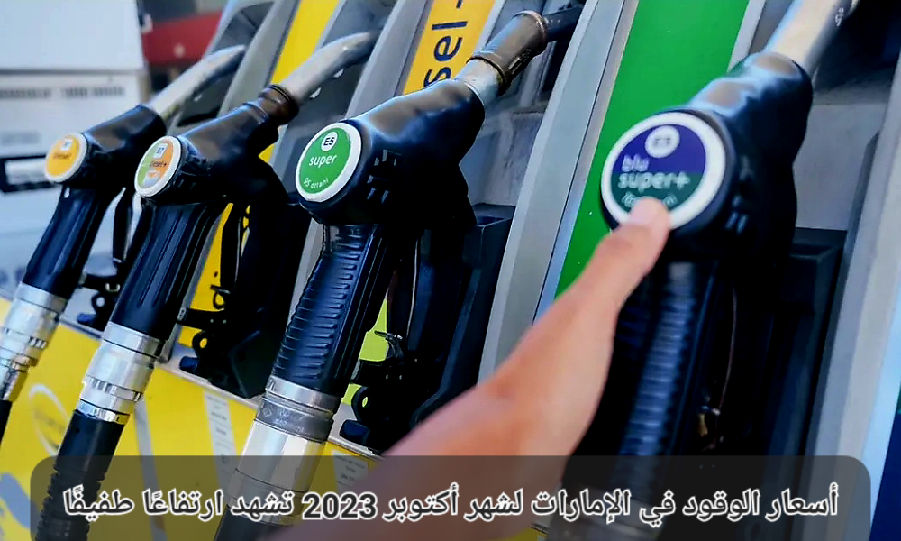 أسعار الوقود في الإمارات