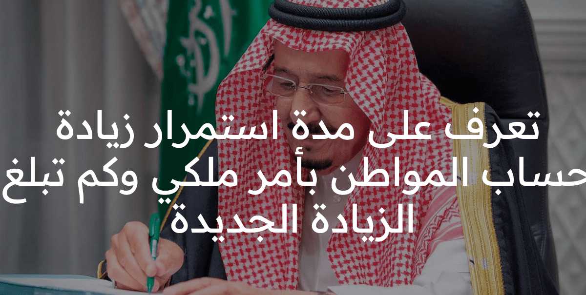  استمرار زيادة حساب المواطن