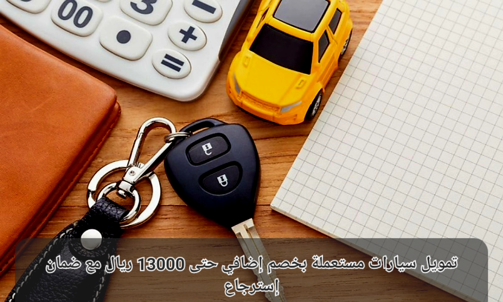 تمويل سيارات مستعملة