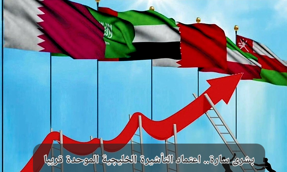 التأشيرة الخليجية الموحدة