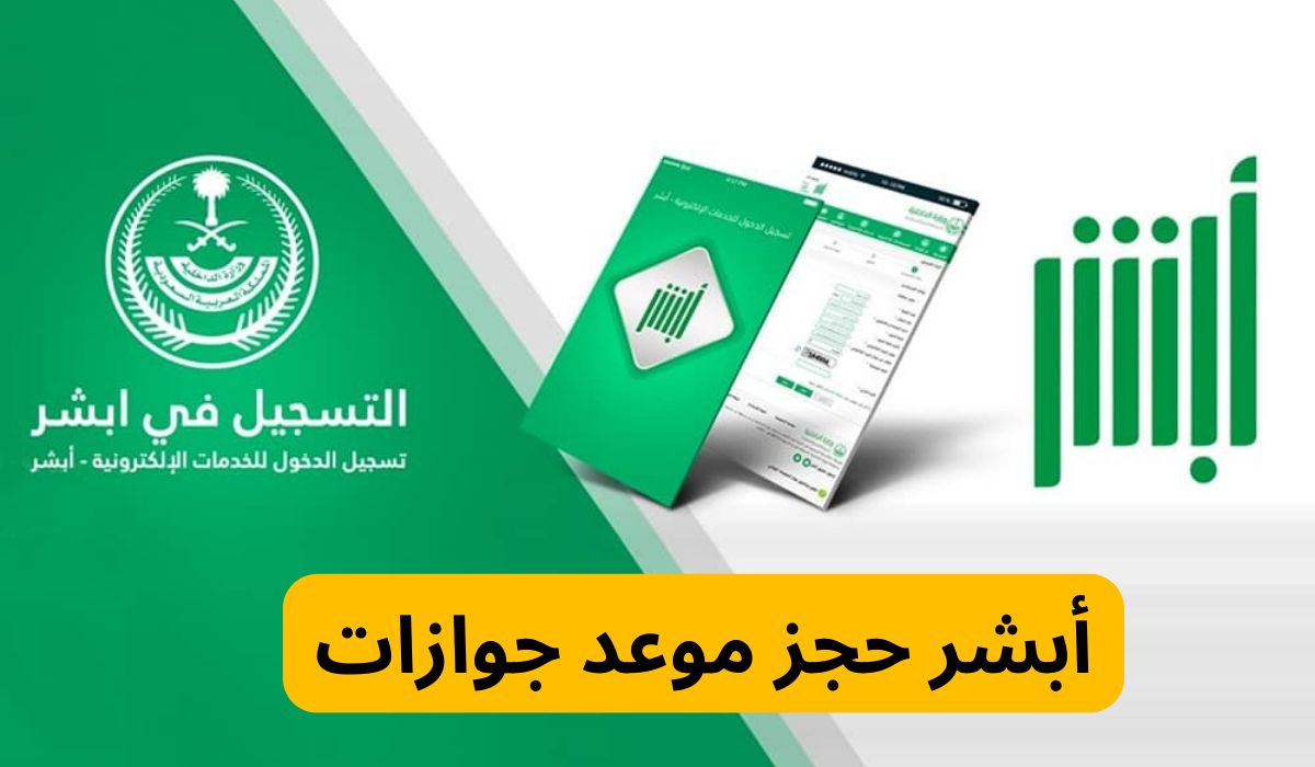 أبشر حجز موعد جوازات