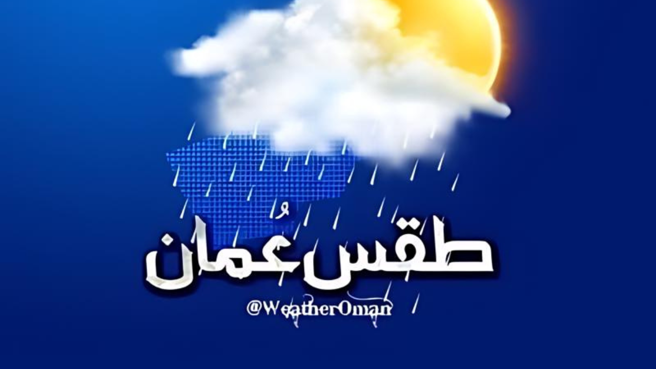 طقس هذا الاسبوع في عمان