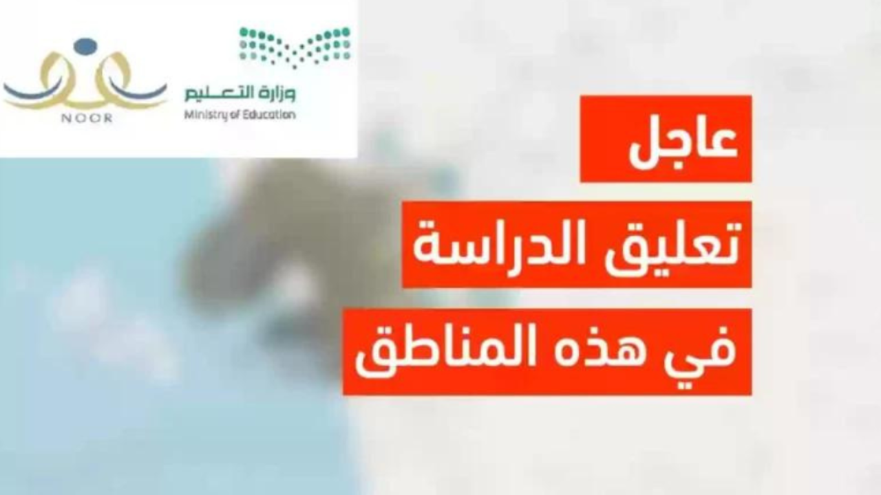 تعليق الدراسة في السعودية