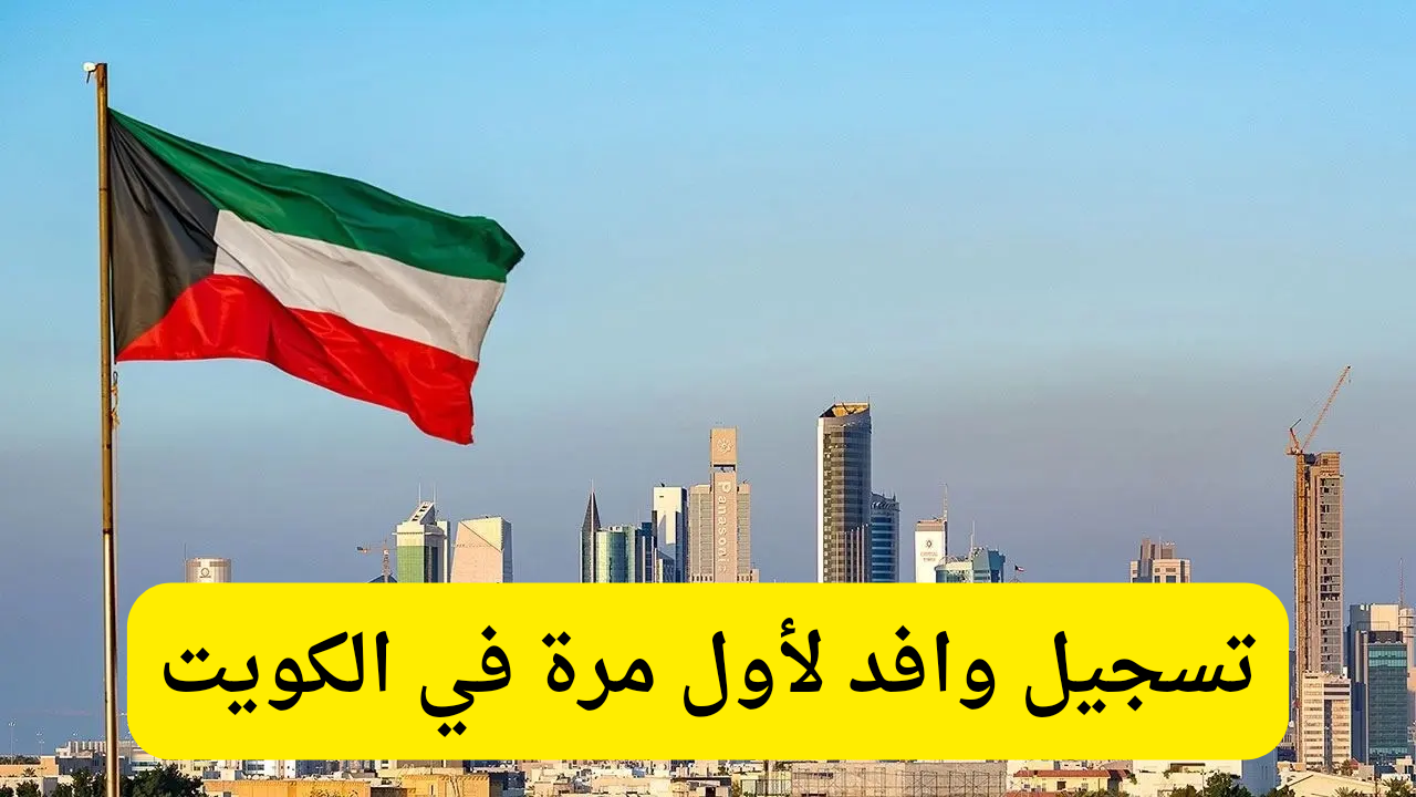 تسجيل الوافدين للكويت 