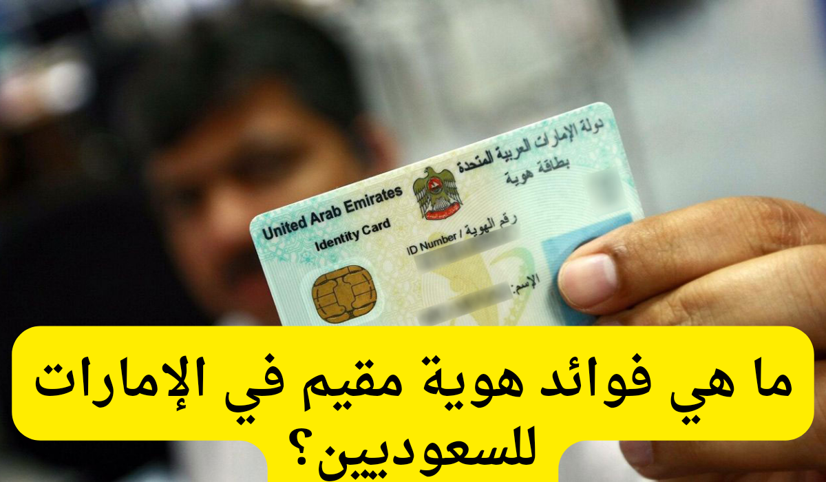 فوائد هوية مقيم في الإمارات للسعوديين