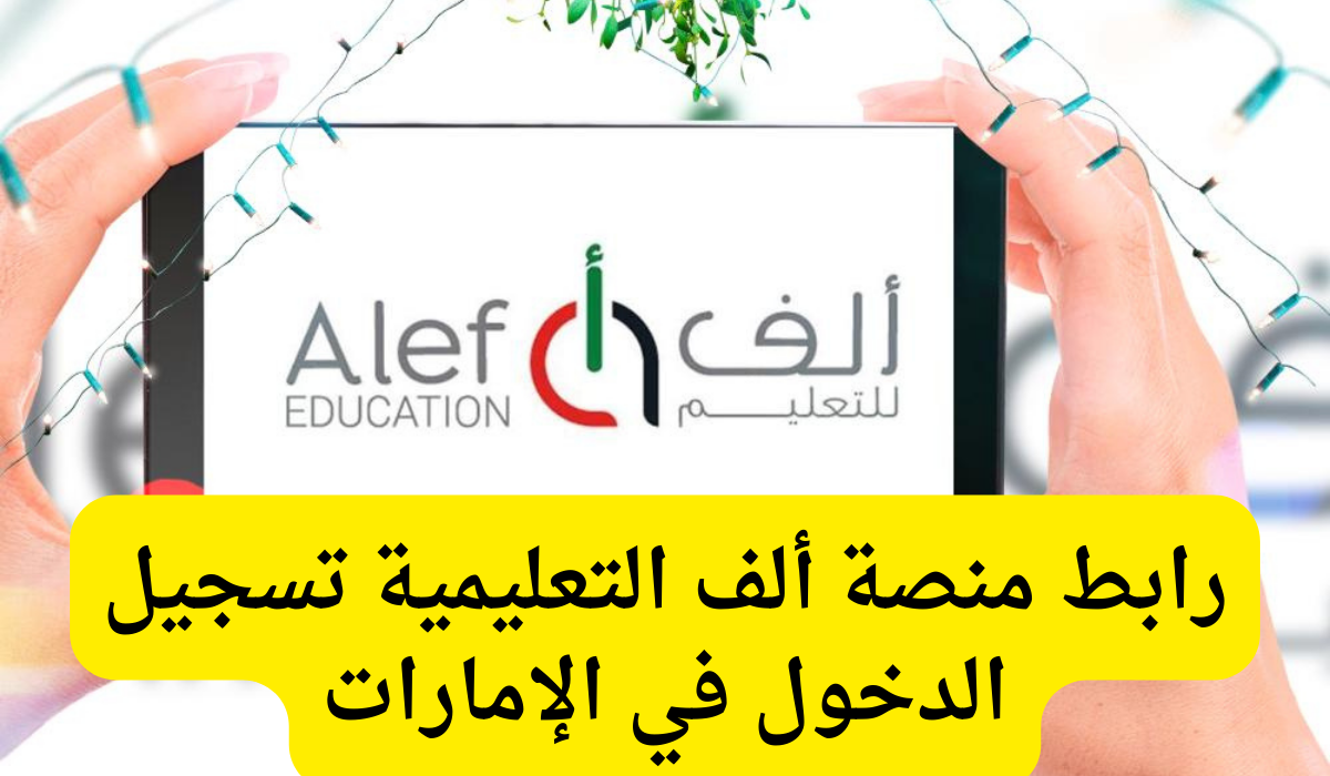 منصة ألف التعليمية تسجيل