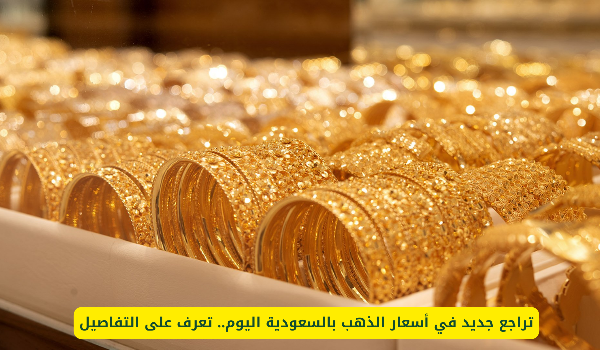 اسعار الذهب في السعودية