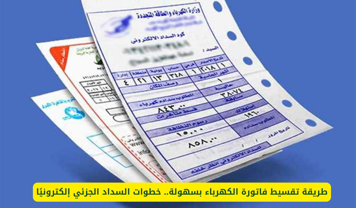 فاتورة الكهرباء