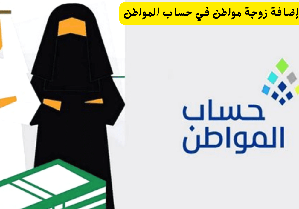 إضافة زوجة مواطن في حساب المواطن