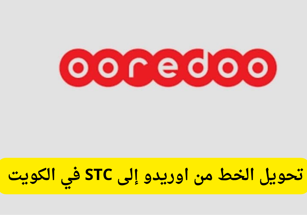 تحويل الخط من اوريدو إلى stc 