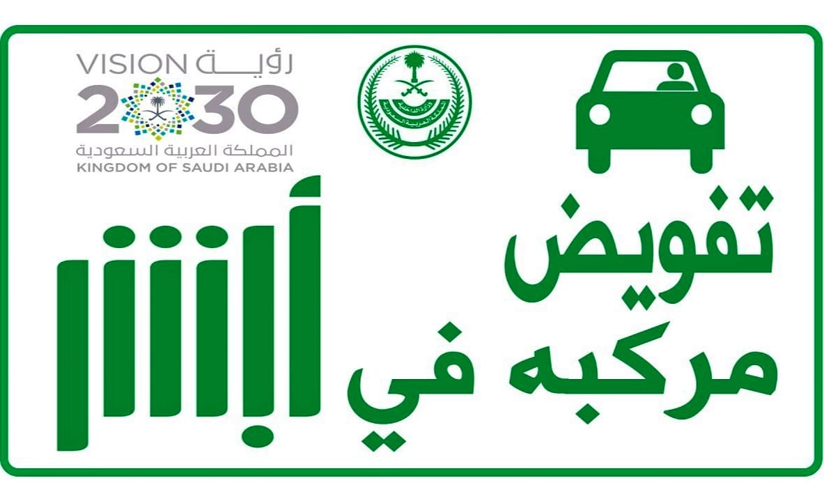 طلب تفويض مركبة عبر أبشر