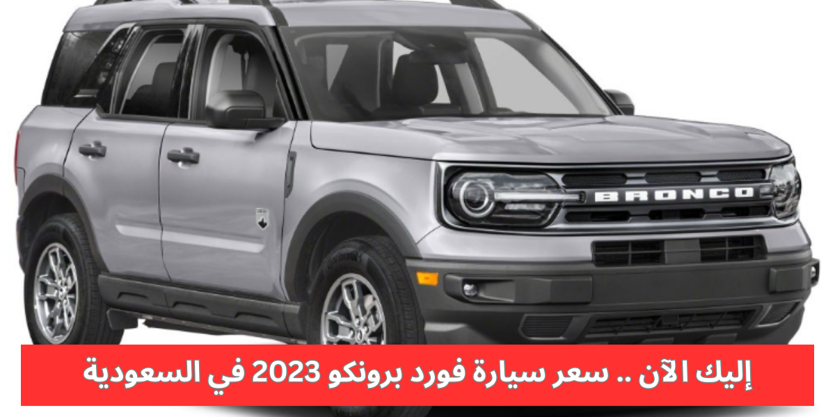 سعر سيارة فورد برونكو 2023