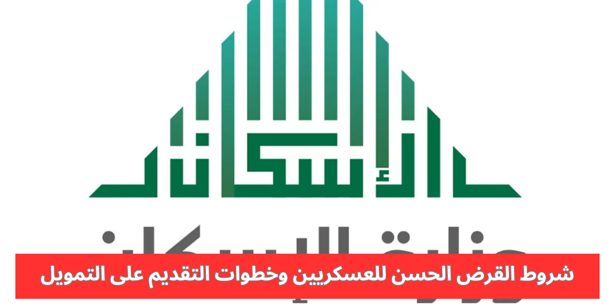 شروط القرض الحسن للعسكريين