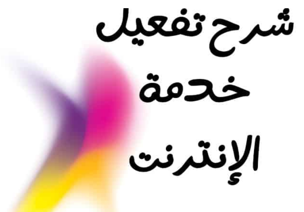 تفعيل خدمة الإنترنت 